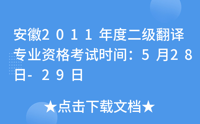 安徽2011年度二级翻译专业资格考试时间：5月28日-29日