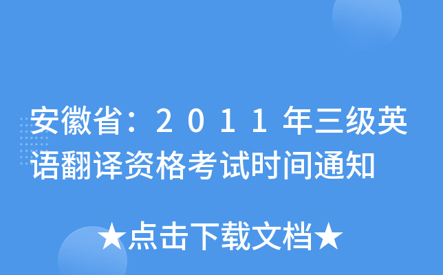安徽省：2011年三级英语翻译资格考试时间通知