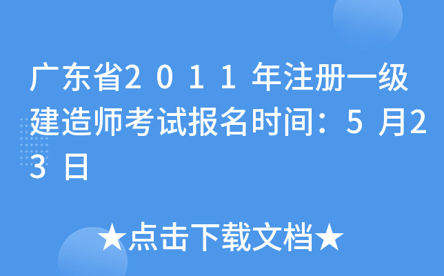 广东省2011年注册一级建造师考试报名时间：5月23日