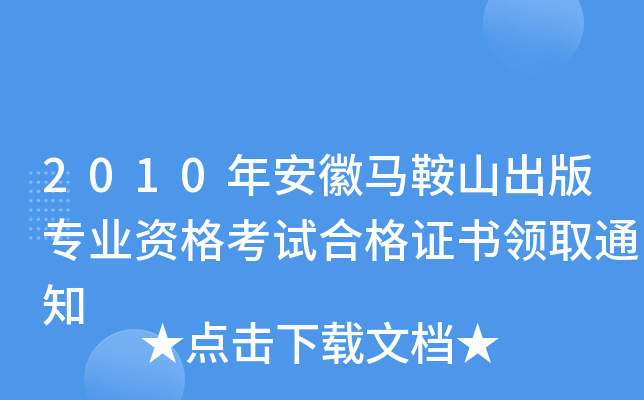 2010年安徽马鞍山出版专业资格考试合格证书领取通知