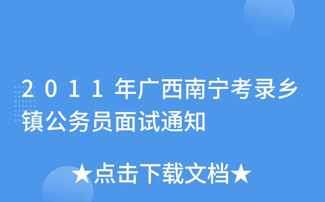 2011年广西南宁考录乡镇公务员面试通知