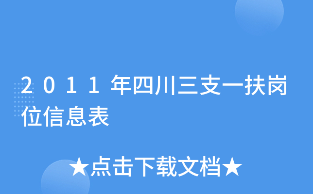 2011年四川三支一扶岗位信息表