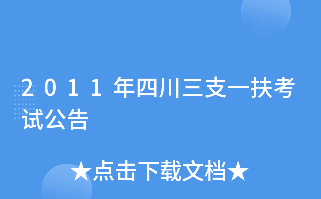2011年四川三支一扶考试公告