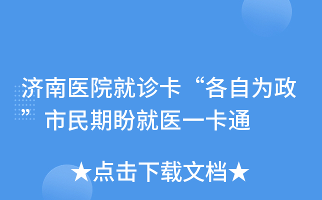 济南医院就诊卡“各自为政”市民期盼就医一卡通