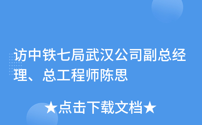 访中铁七局武汉公司副总经理、总工程师陈思