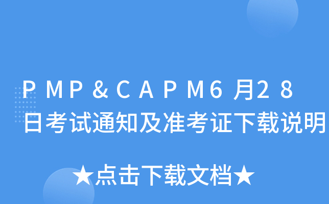 PMP&CAPM628տԇ֪ͨ(zhn)Cdf