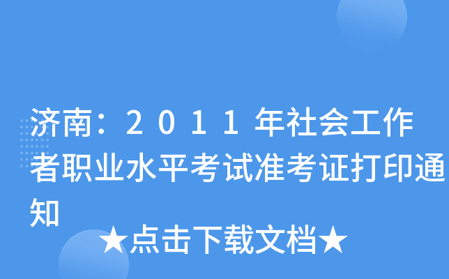 (j)ϣ2011(hu)I(y)ˮƽԇ(zhn)Cӡ֪ͨ