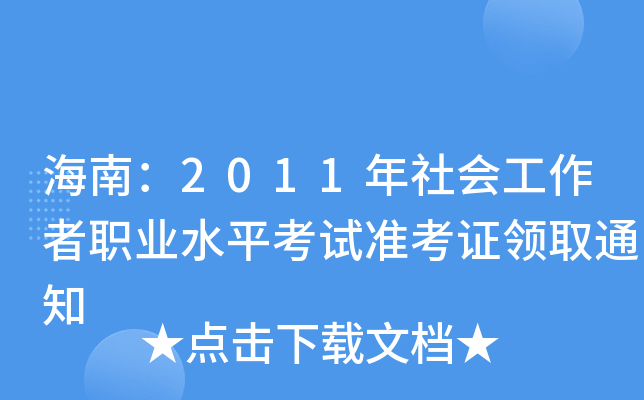 ϣ2011I(y)ˮƽԇ(zhn)CI(lng)ȡ֪ͨ
