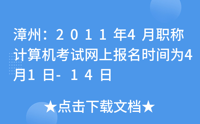 漳州：2011年4月职称计算机考试网上报名时间为4月1日-14日