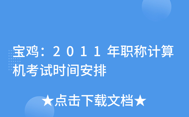 宝鸡：2011年职称计算机考试时间安排