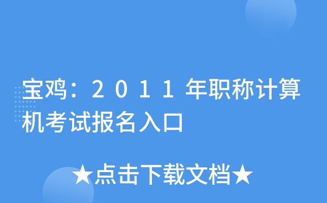 宝鸡：2011年职称计算机考试报名入口