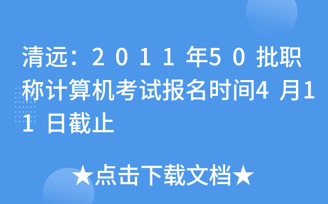 清远：2011年50批职称计算机考试报名时间4月11日截止