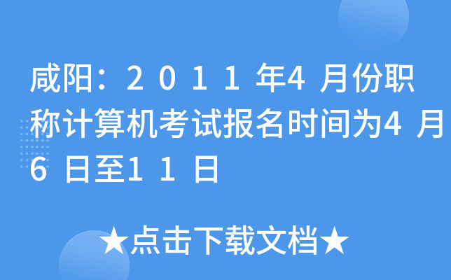 咸阳：2011年4月份职称计算机考试报名时间为4月6日至11日