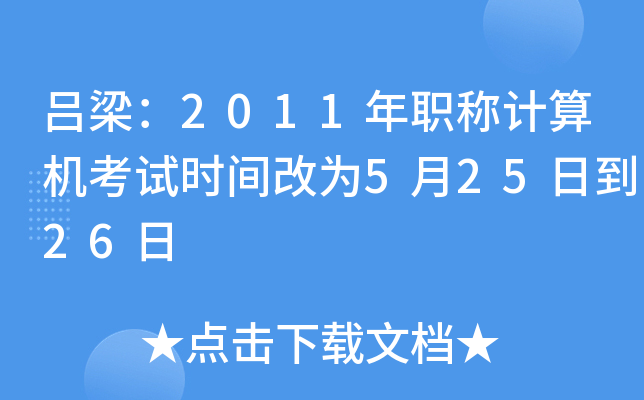 2011QӋ(j)C(j)ԇr(sh)gĞ525յ26