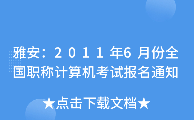 雅安：2011年6月份全国职称计算机考试报名通知
