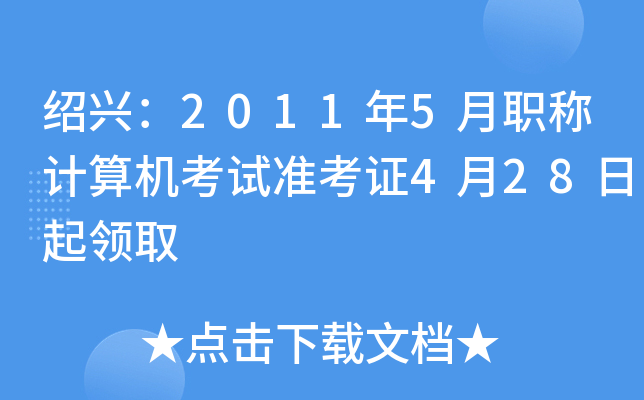绍兴：2011年5月职称计算机考试准考证4月28日起领取