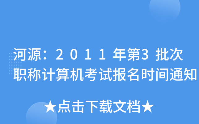 Դ20113QӋCԇrg֪ͨ