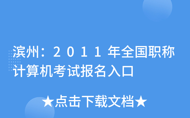 滨州：2011年全国职称计算机考试报名入口