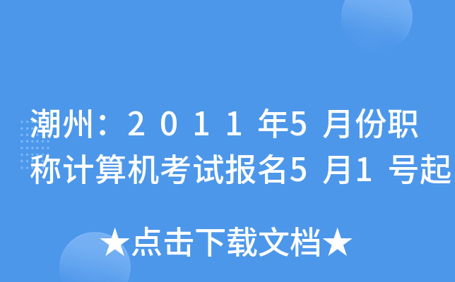 潮州：2011年5月份职称计算机考试报名5月1号起