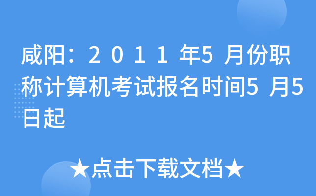 咸阳：2011年5月份职称计算机考试报名时间5月5日起