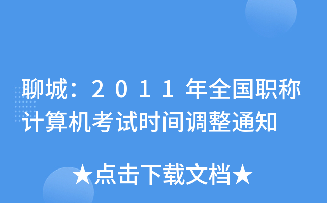 聊城：2011年全国职称计算机考试时间调整通知