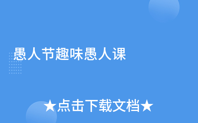 愚人节趣味愚人课