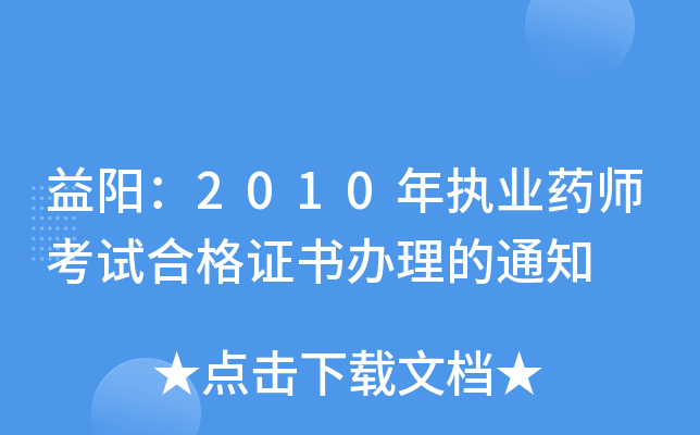 益阳：2010年执业药师考试合格证书办理的通知
