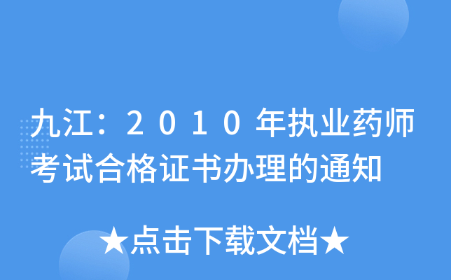 Ž2010(zh)I(y)ˎԇϸCk֪ͨ