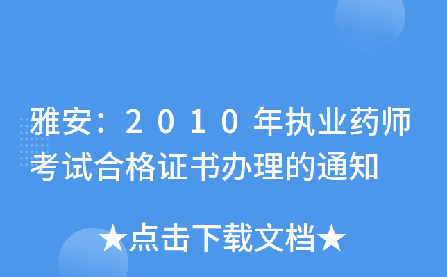 雅安：2010年执业药师考试合格证书办理的通知