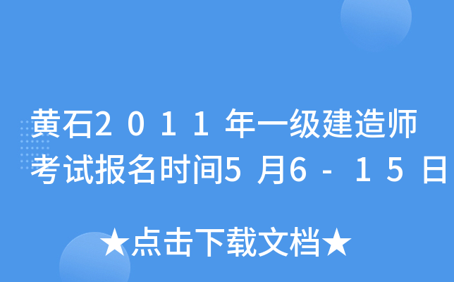 黄石2011年一级建造师考试报名时间5月6-15日