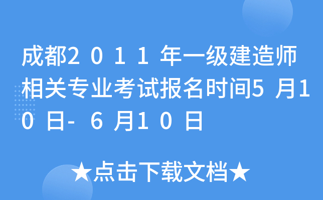 成都2011年一级建造师相关专业考试报名时间5月10日-6月10日