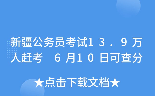 新疆公务员考试13.9万人赶考 6月10日可查分