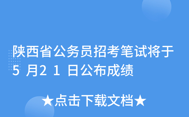 陕西省公务员招考笔试将于5月21日公布成绩
