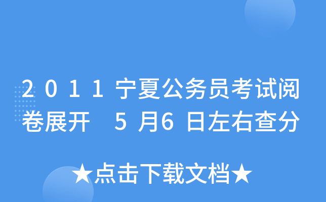 2011宁夏公务员考试阅卷展开 5月6日左右查分