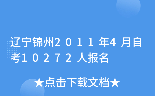 ��������2011��4���Կ�10272�˱���