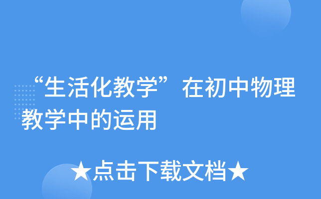 生活化教學在初中物理教學中的運用