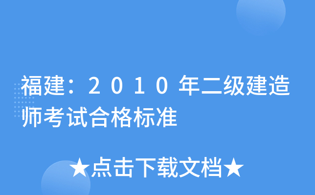 福建：2010年二级建造师考试合格标准