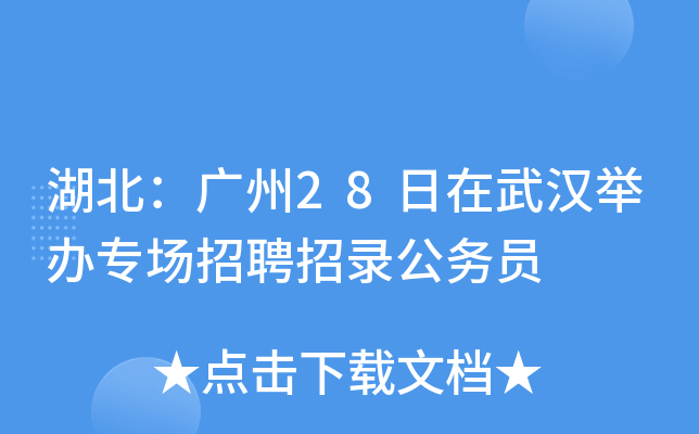 湖北：广州28日在武汉举办专场招聘招录公务员