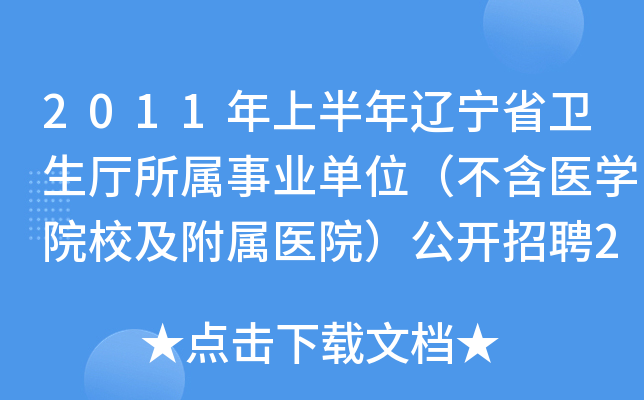 2011年上半年辽宁省卫生厅所属事业单位（不含医开云kaiyun(中国)院校及附属医院）公开招聘235名人员公告