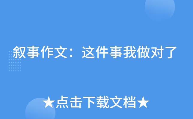 叙事作文：这件事我做对了