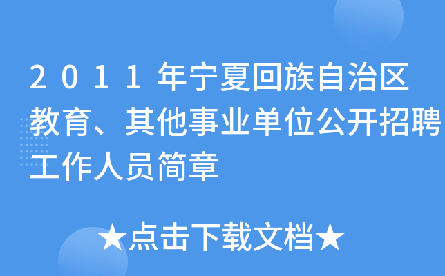 2011年宁夏回族自治区教育、其他事业单位公开招聘工作人员简章