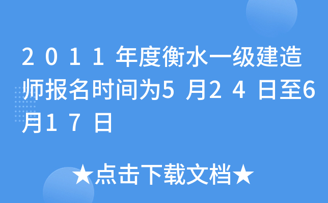 2011年度衡水一级建造师报名时间为5月24日至6月17日
