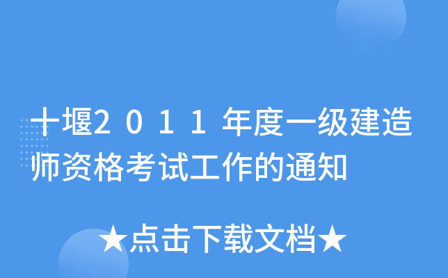 十堰2011年度一级建造师资格考试工作的通知