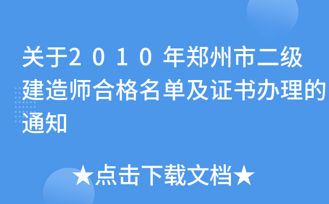 关于2010年郑州市二级建造师合格名单及证书办理的通知