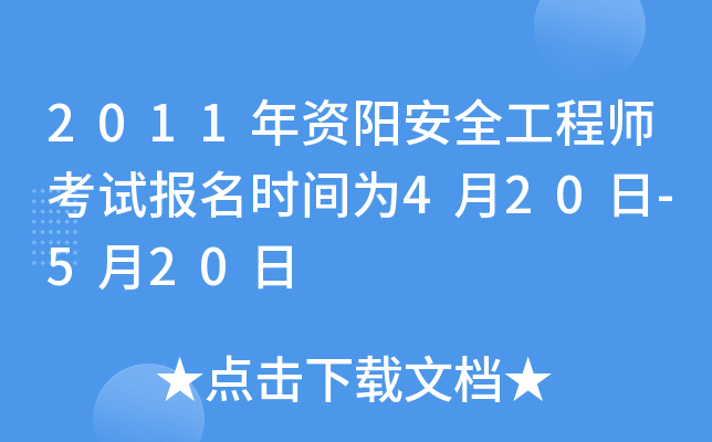 2011年资阳安全工程师考试报名时间为4月20日-5月20日
