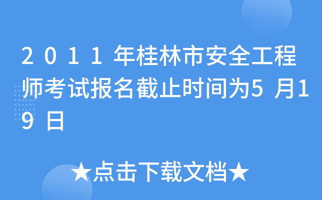 2011年桂林市安全工程师考试报名截止时间为5月19日