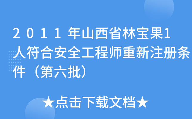 2011年山西省林宝果1人符合安全工程师重新注册条件（第六批）
