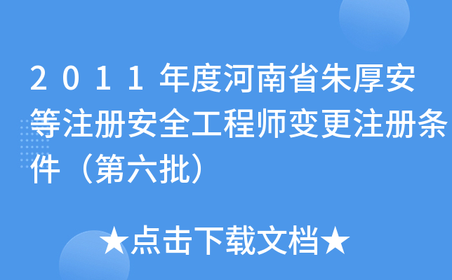 2011年度河南省朱厚安等注册安全工程师变更注册条件（第六批）