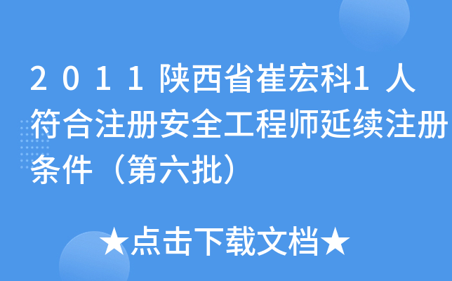 2011陕西省崔宏科1人符合注册安全工程师延续注册条件（第六批）