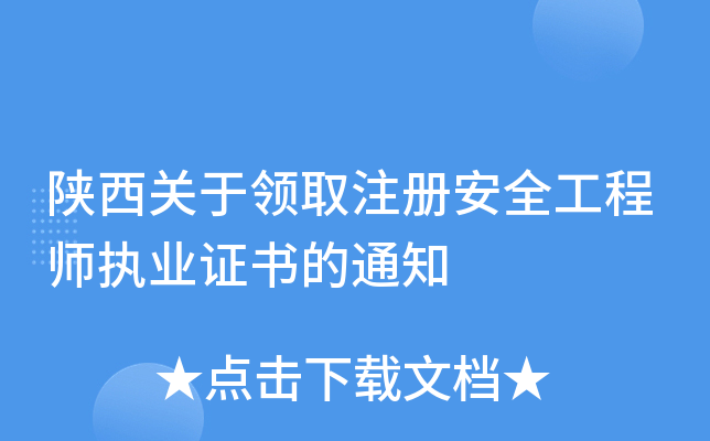 陕西关于领取注册安全工程师执业证书的通知